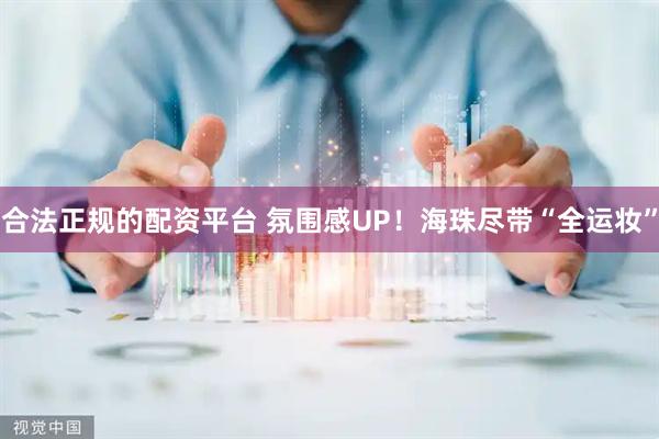 合法正规的配资平台 氛围感UP！海珠尽带“全运妆”
