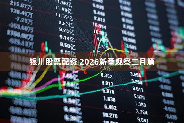 银川股票配资 2026新番观察二月篇