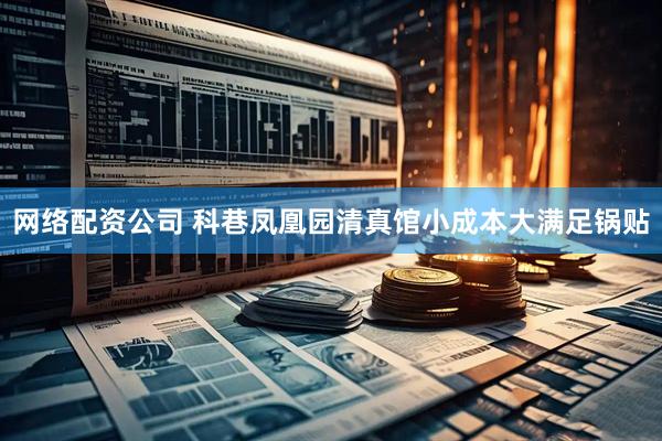 网络配资公司 科巷凤凰园清真馆小成本大满足锅贴